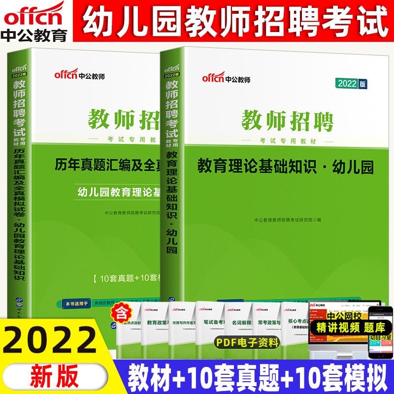 中公教育2022教师招聘考试用书教育理论基础知识幼儿园教材历年真题全真模拟2本教师编制笔试真题题库 辽宁省福建省陕西省黑龙江省山西省贵州省吉林省甘肃省