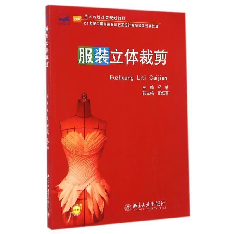 服装立体剪裁 况敏主编 9787301248522【正版图书】
