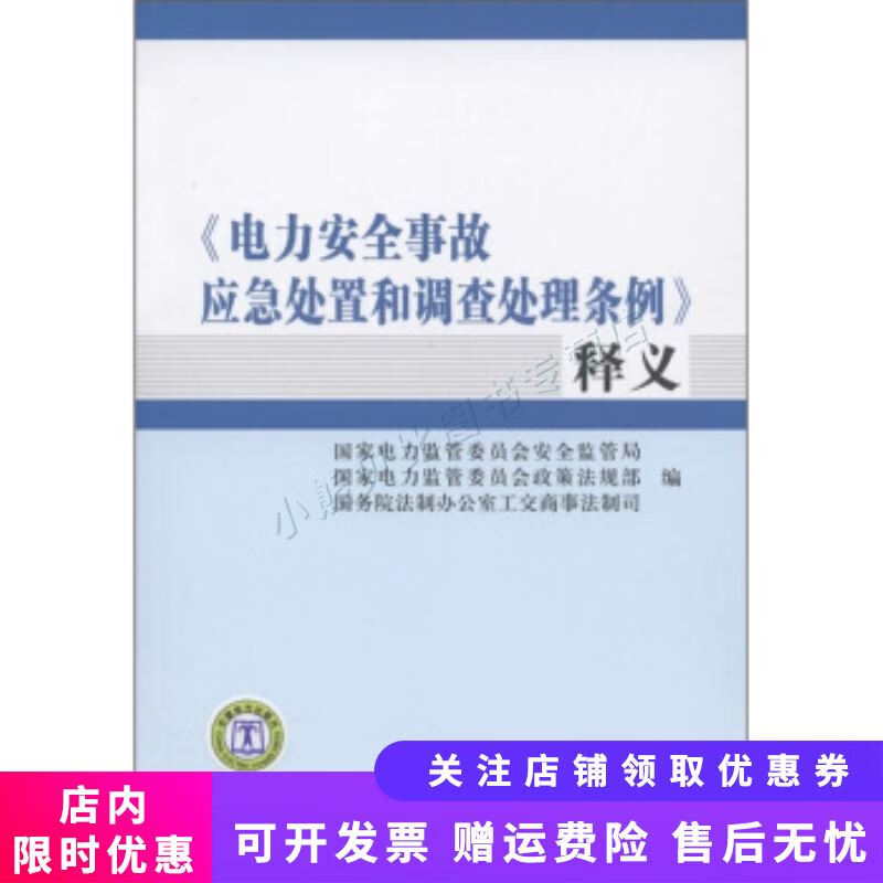 电力安全事故应急处置和调查处理条例释义