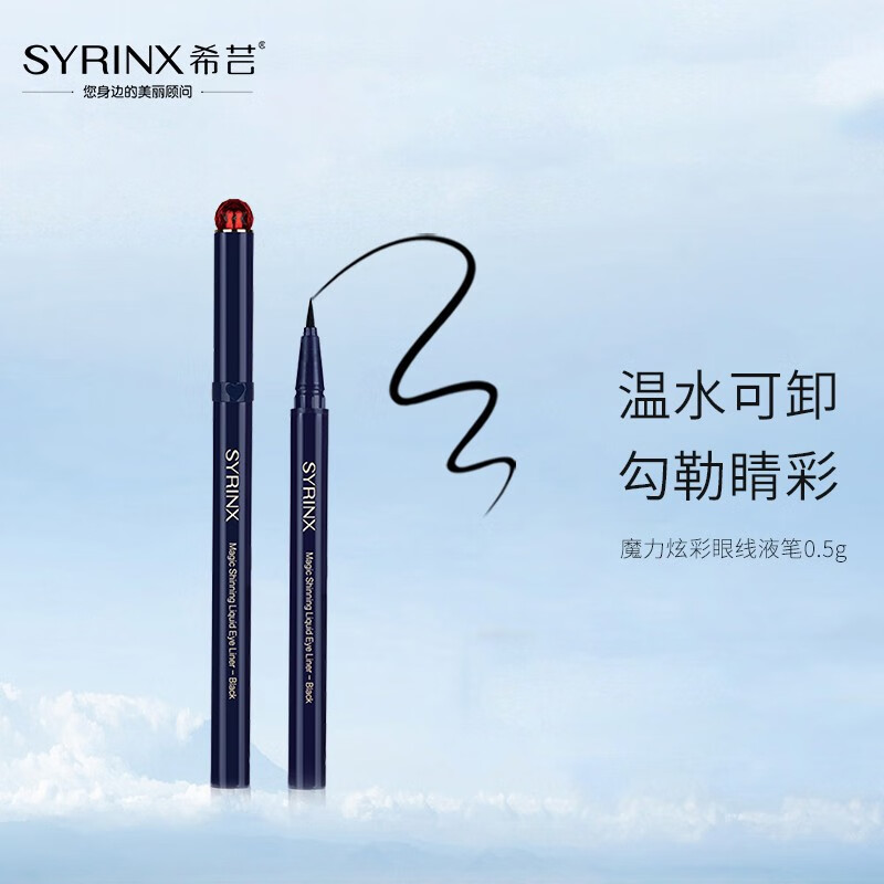 希芸（syrinx） 希芸（SYRINX）魔力炫彩眼线液笔浓黑纤细流畅显色不易晕染温和易上手