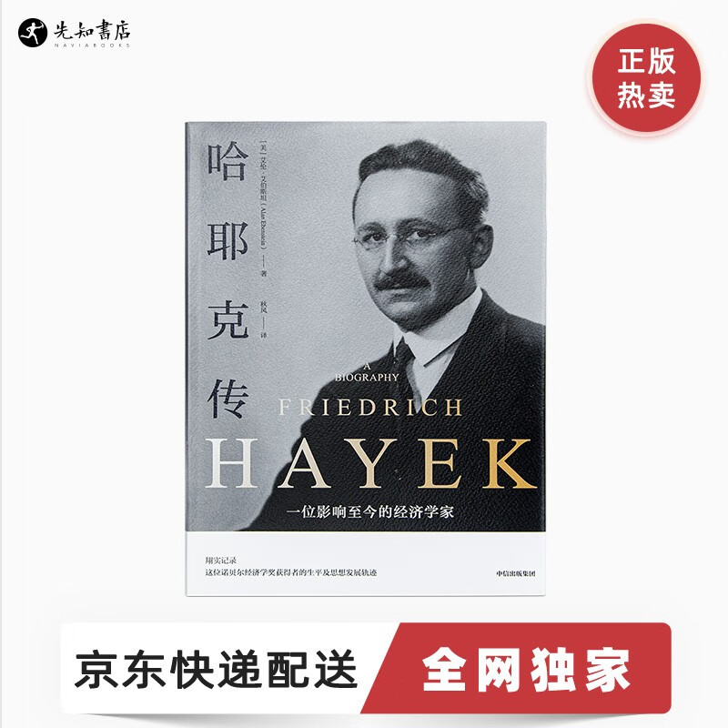 【美】艾伦•艾伯斯坦《哈耶克传》超越时代的先知，真正的思想斗士 《哈耶克传》怎么看?