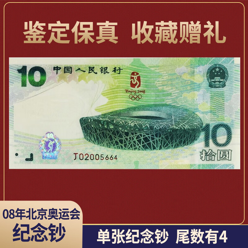 2008年奥运钞 北京奥运会10元纪念钞 绿钞 大陆奥运钞 08年奥运钞