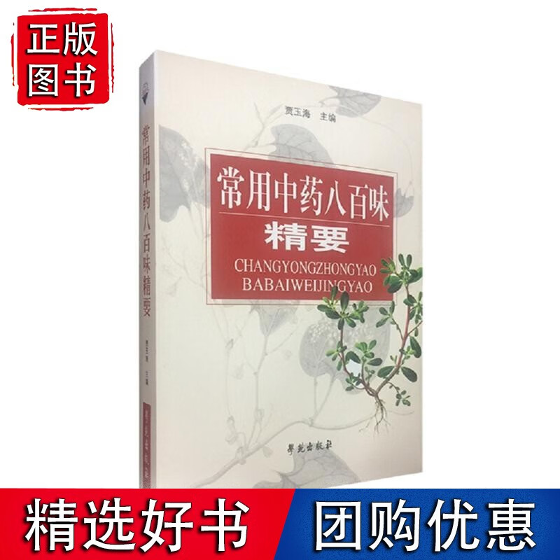 常用中药八百味精要