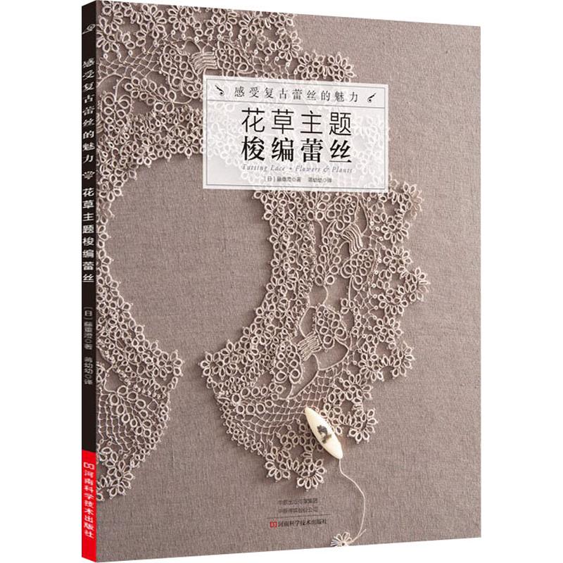 感受复古蕾丝的魅力 花草主题梭编蕾丝