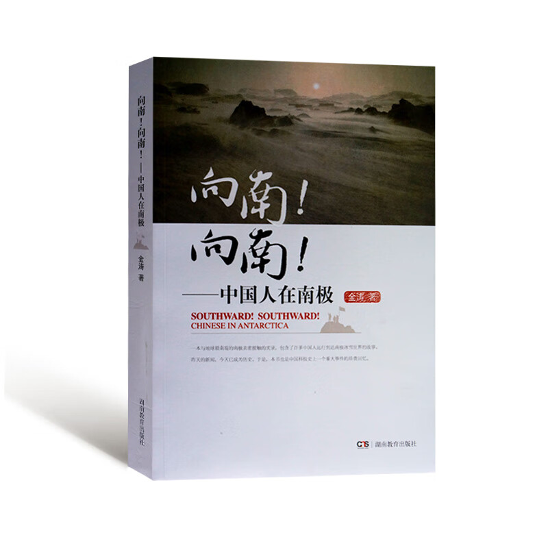 向南！向南！中国人在南极