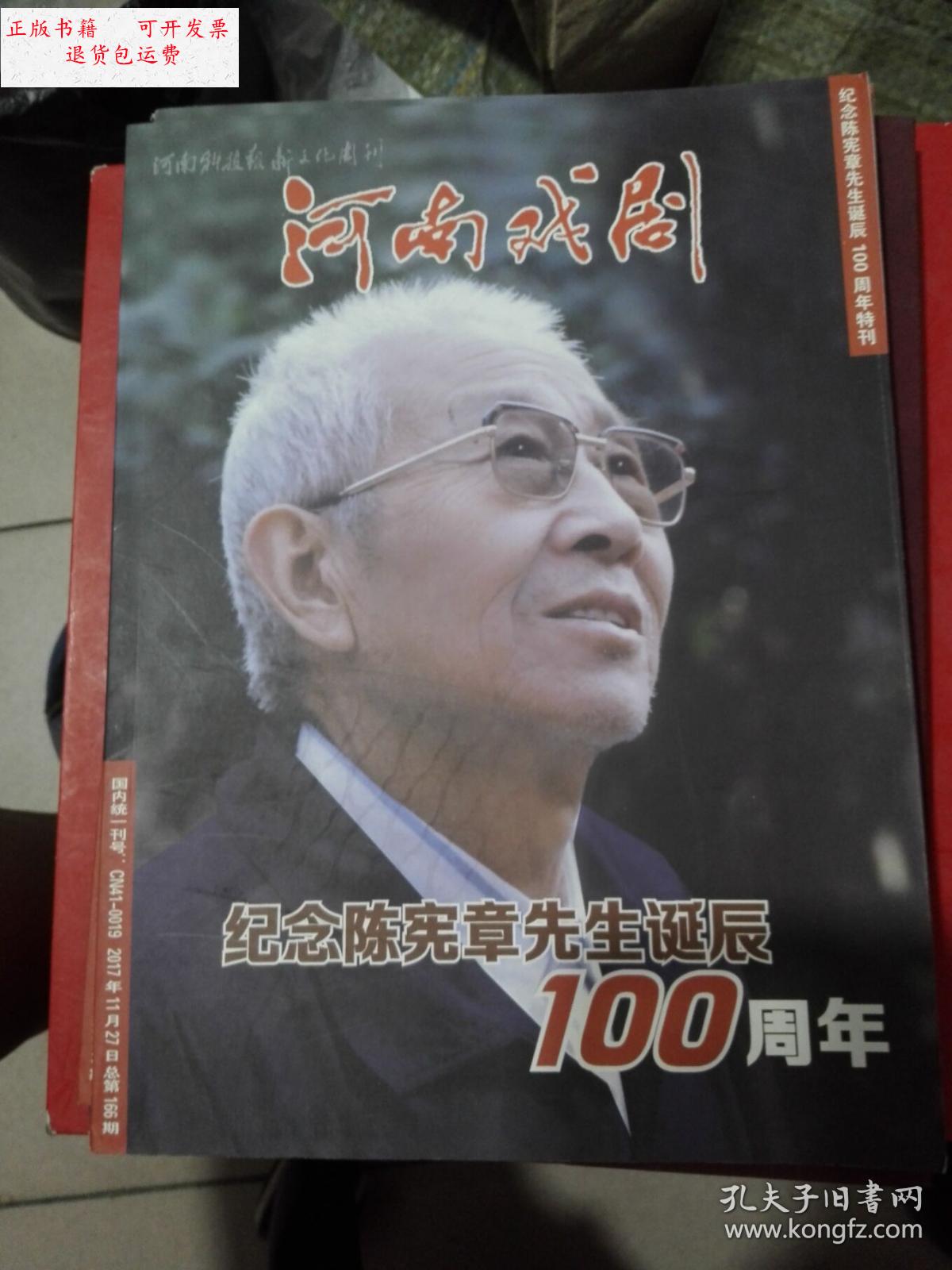 【二手9成新】河南戏剧 2017 纪念陈宪章先生诞辰100周年 /河南戏剧