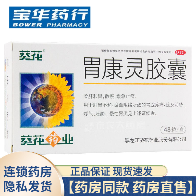 葵花胃康灵胶囊48粒 1盒装