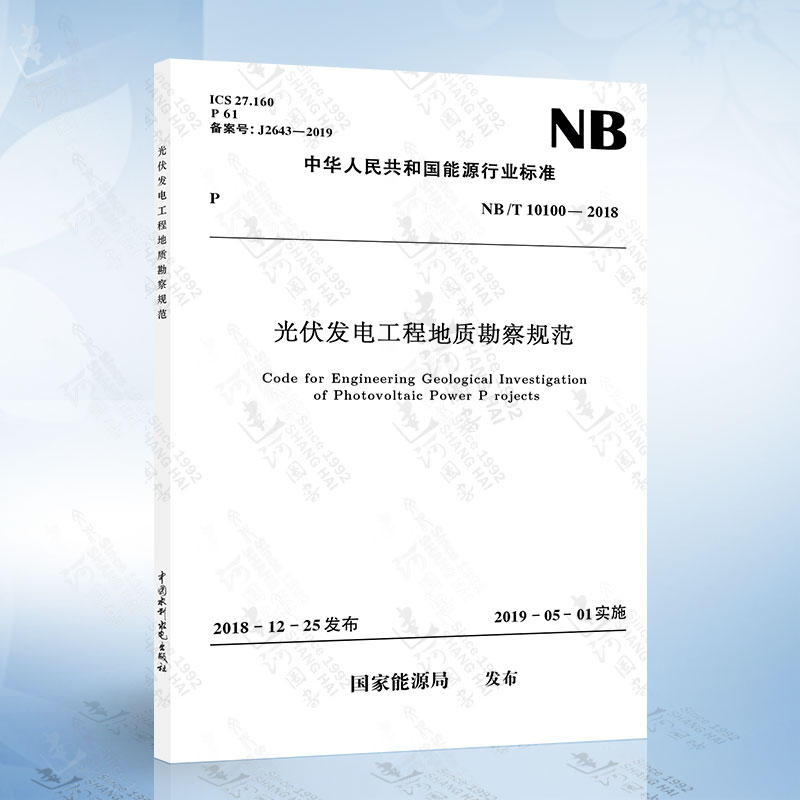 NB/T10100-2018 光伏发电工程地质勘察规范 能源行业标准 国家能源局