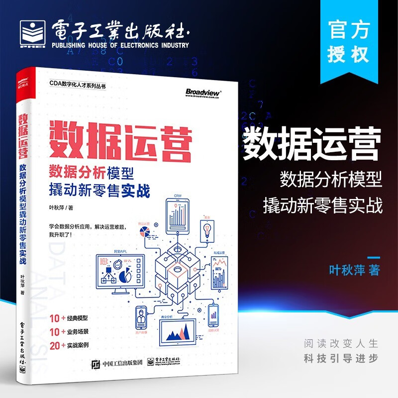 数据运营:数据分析模型撬动新零售实战 叶秋萍 电子工业出版社