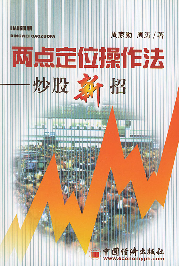 两点定位操作法: 炒股新招【正版图书】