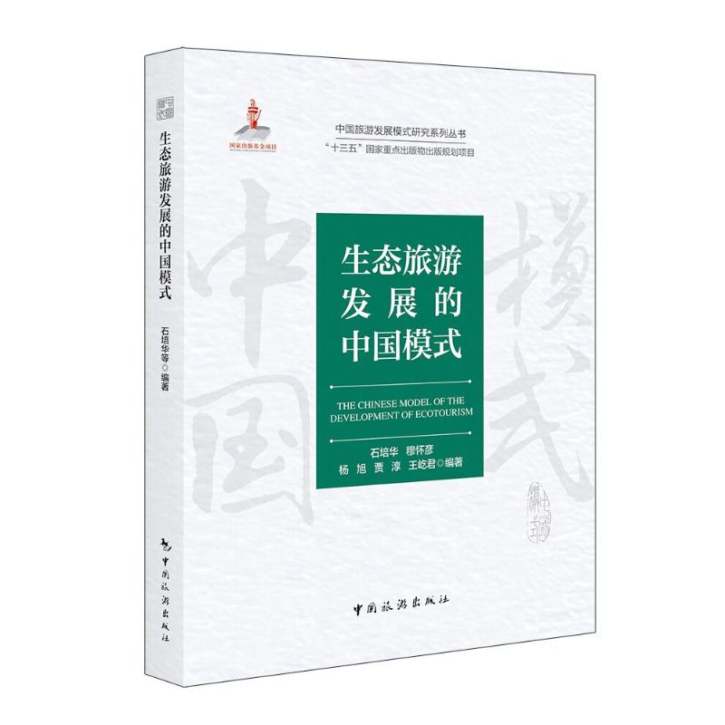 生态旅游发展的中国模式