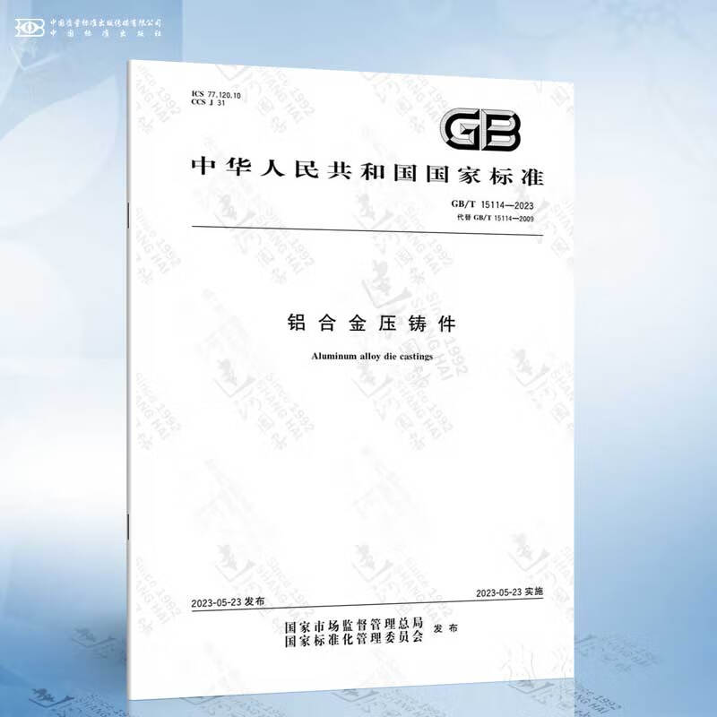 GB/T 15114-2023 铝合金压