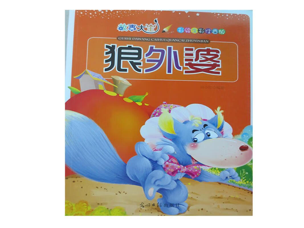 彩绘全彩注音版故事大王:狼外婆【正版好书,下单速发】