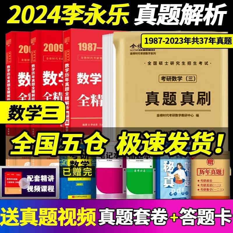 【数学真题考场排版】2024李永乐考研数学历年真题全精解析基础篇1987-2008年真题 强化篇2009-2023年真题 数学一数学二数学三 自选 【考研数三刷题全家桶】1987-2023历年真题
