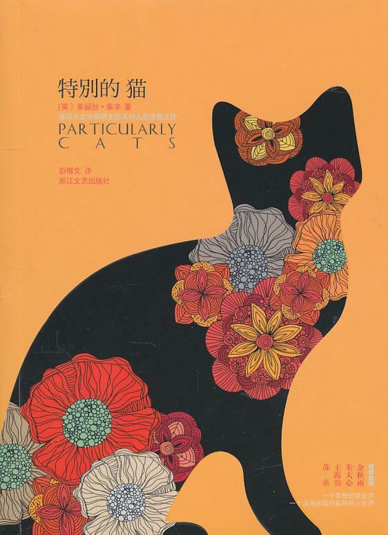 特别的猫 (英)多丽丝·莱辛 著,彭倩文 译 浙江文艺出版社