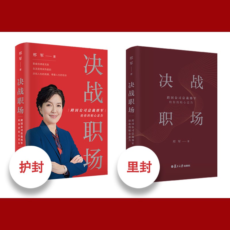 决战职场：跨国公司总裁邢军给你的贴心忠告详情图