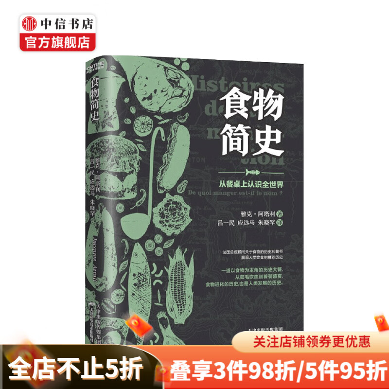 食物简史 雅克 阿塔利 著