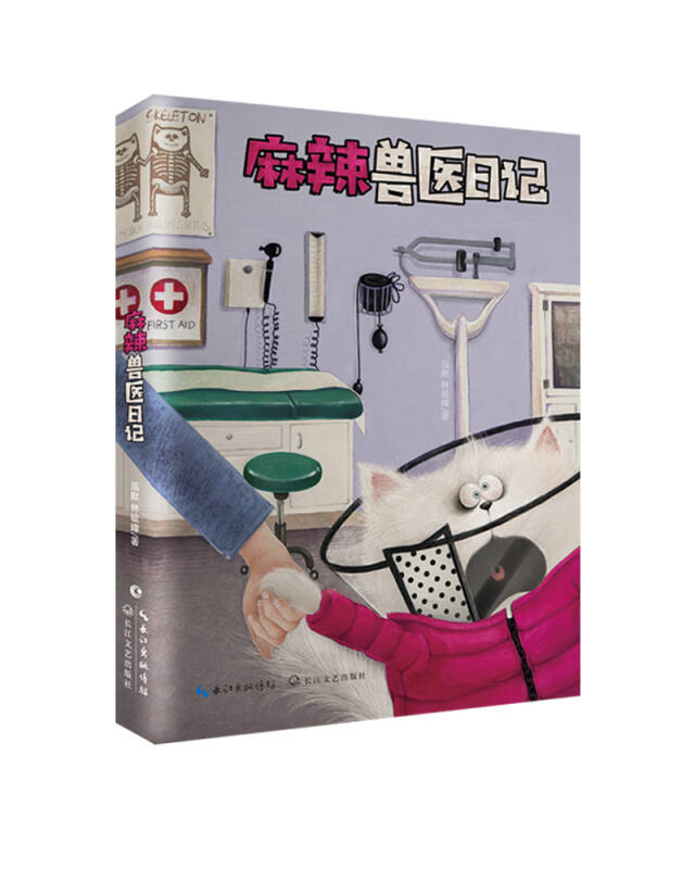 麻辣兽医日记【正版图书】