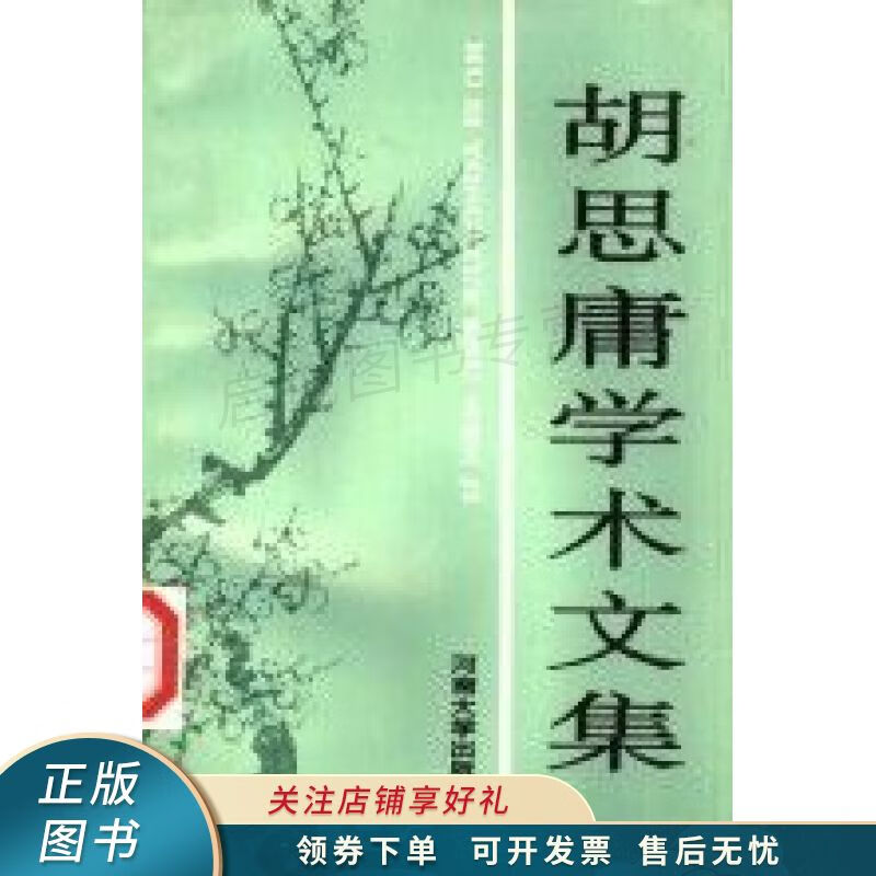 胡思庸学术文集 胡思庸