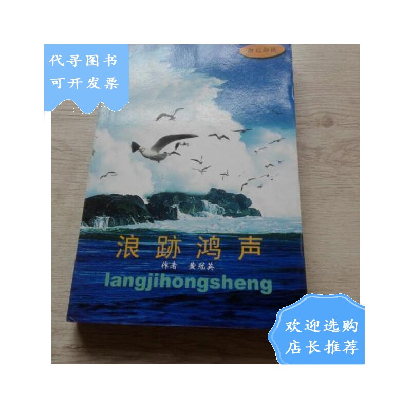【二手八成新】【二手八成新】浪跡鸿声