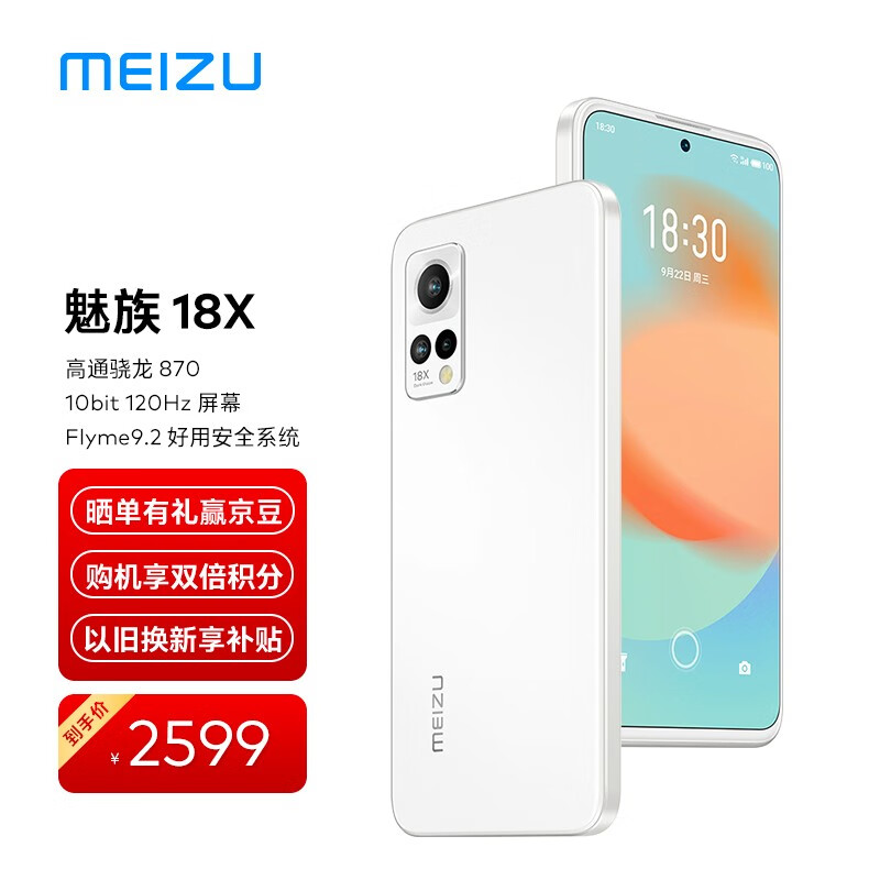 魅族 18X「禅」今日开售:一体纯白机身,骁龙 870+120Hz 高刷,2599 元起
