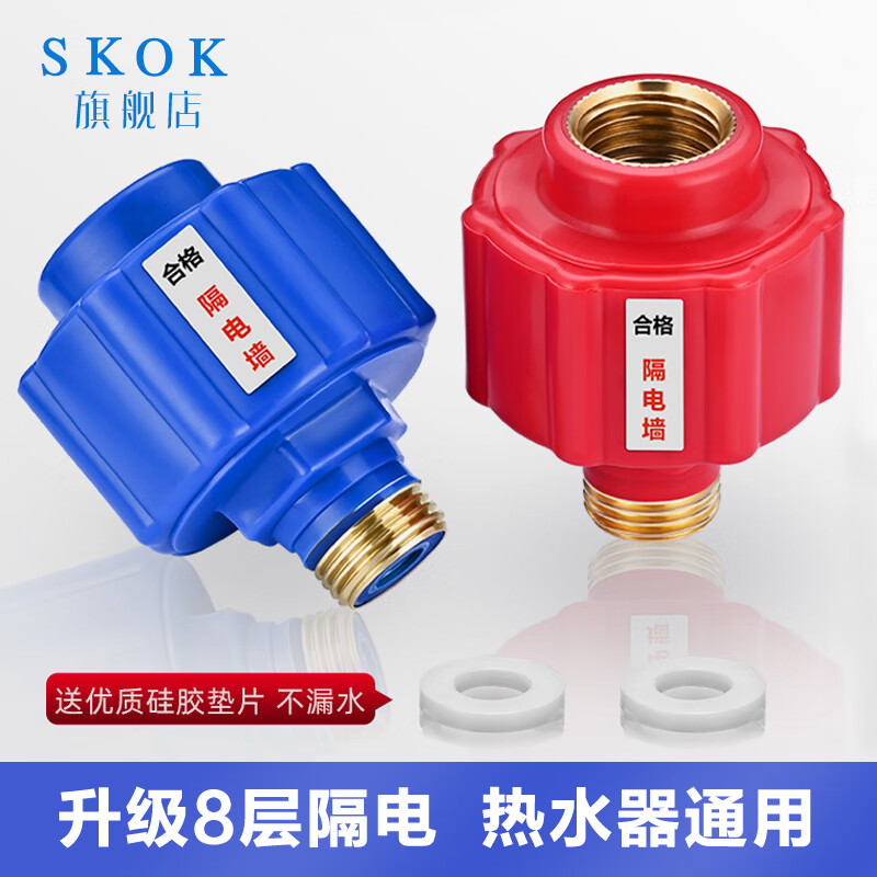 SKOK 海尔电热水器防电墙通用型小厨宝冷热水防火墙专用黄铜接头一对 红蓝隔电墙1对高性价比高么？