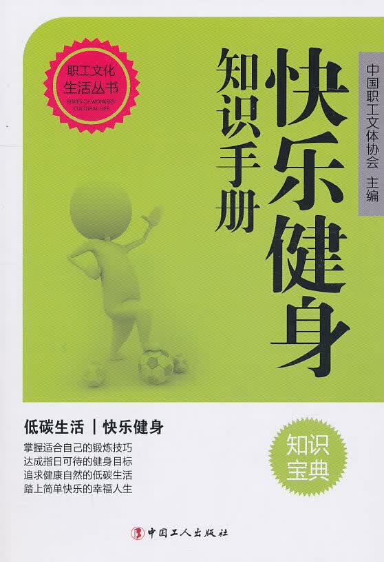 快乐健身知识手册 【正版书籍】