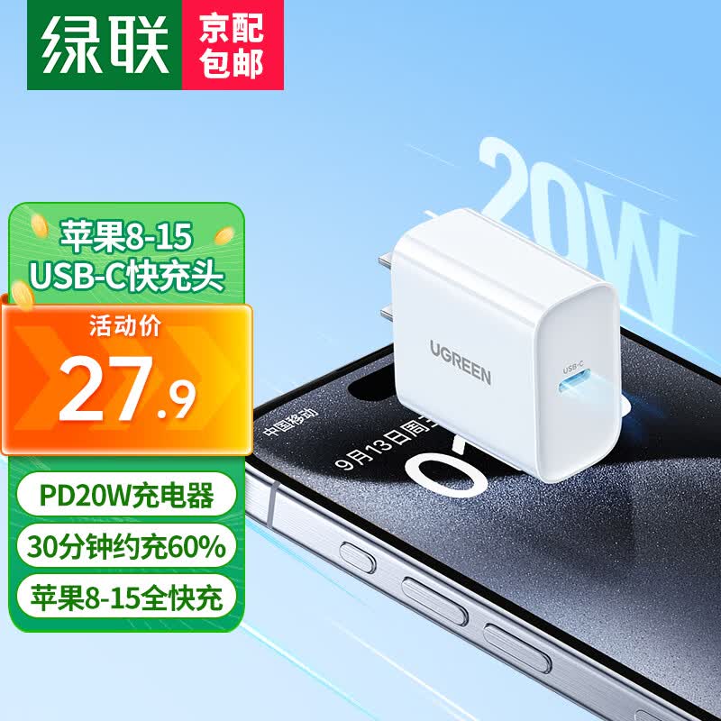 绿联 苹果充电器头套装 PD20W快充头+MFi认证数据线 适用iPhone15Plus/14ProMax/13手机iPad平板插头 【PD20W】苹果快充单头-C口使用感如何?