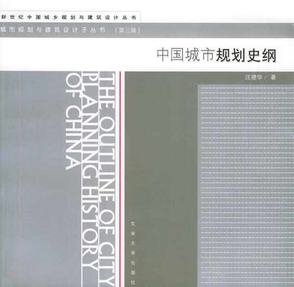 【图书】 中国城市规划史纲 9787810894319 mobi格式下载