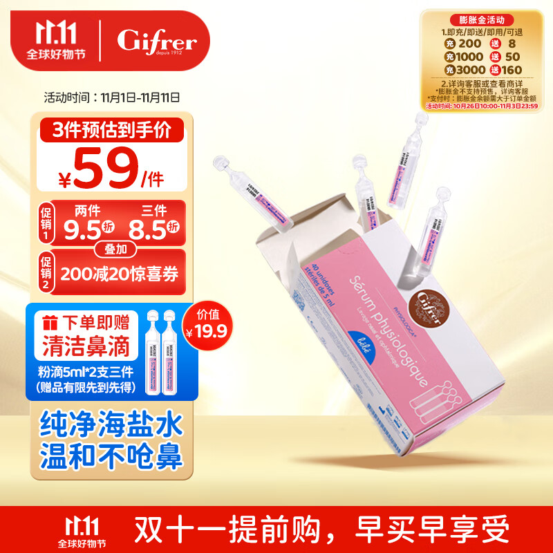 肌肤蕾Gifrer海盐水 婴儿生理盐水洗鼻 舒缓鼻塞儿童滴鼻液5ml*40使用感如何?