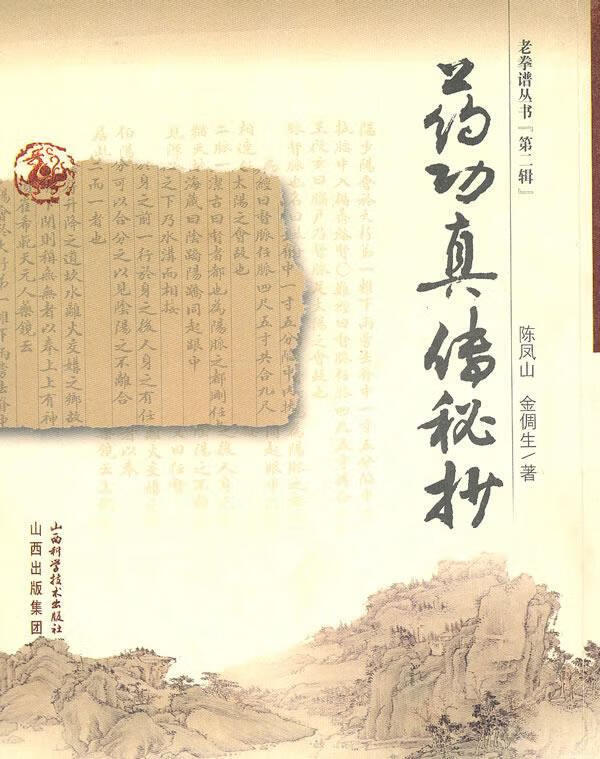 药功真传秘抄 陈凤山,金倜生著