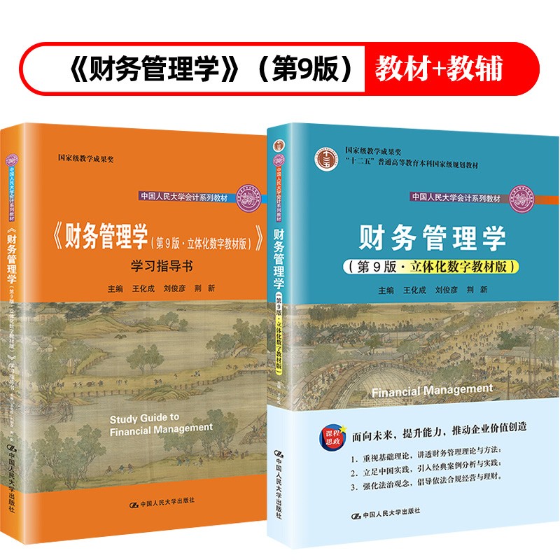 财务管理学（第9版·教材+学习辅导）（中国人民大学会计系列教材）怎么样,好用不?