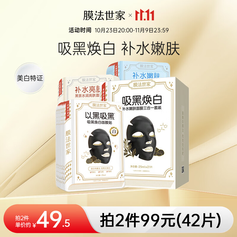 膜法世家面膜补水保湿吸黑焕白水嫩亮肤清洁面膜提亮肤色魔法世面膜男女 吸黑焕白1盒（21片）