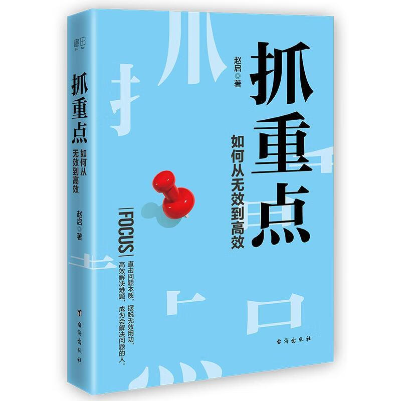 抓重点:如何从无效到高效( 赵启著书田文化出品有容书邦发行