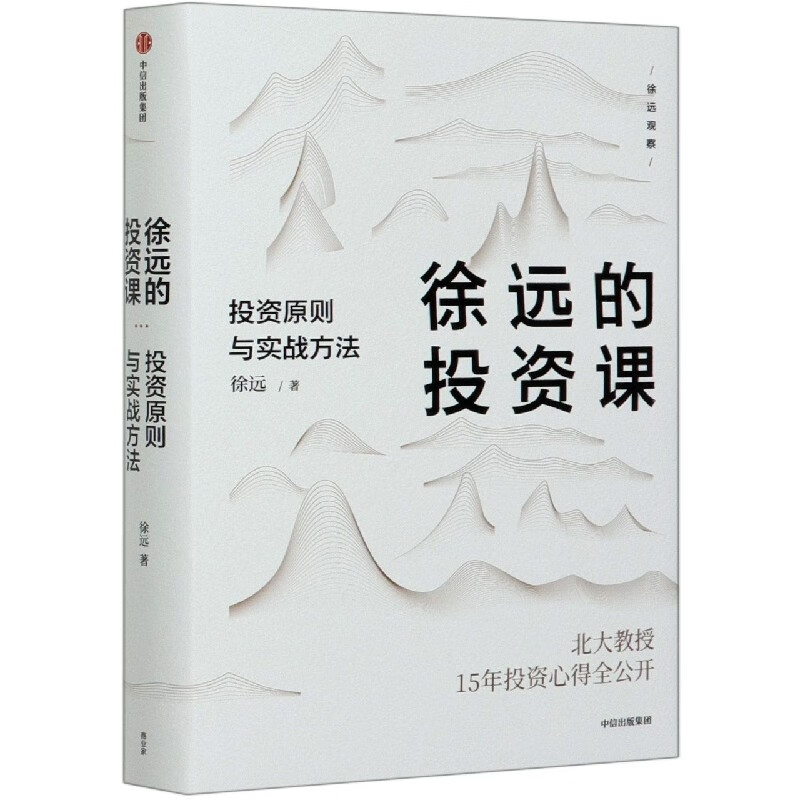 徐远的投资课(投资原则与实战方法)(精)