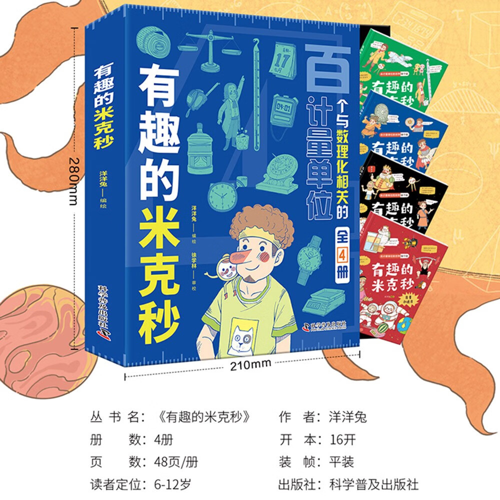 有趣的米克秒（全4册）7-12岁详情图