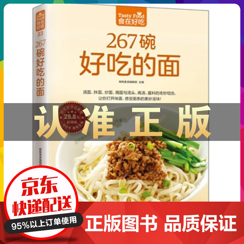 267碗好吃的面 超值版 食在好吃 做面条的书面条制作教程主食面条食谱面食制作书籍面点制作