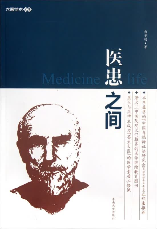 医患之间/大医学术文库