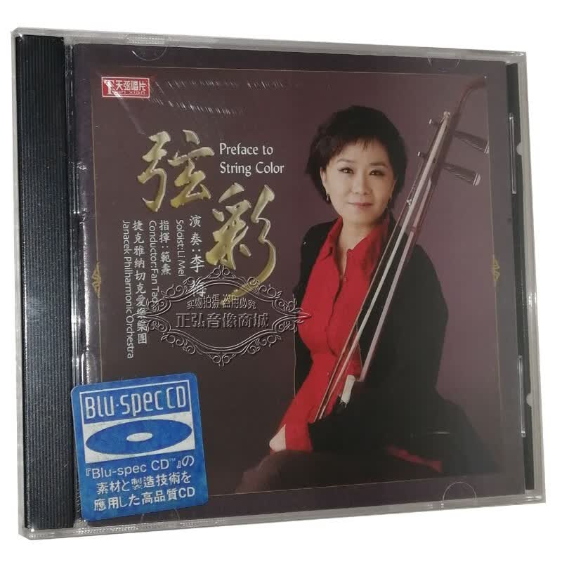 正版发烧cd碟片 天弦唱片 弦彩 演奏李梅 二胡与交响乐 范焘.