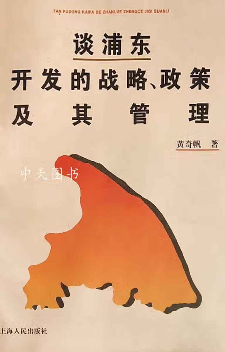谈浦东开发的战略、政策及其管理 黄奇帆著