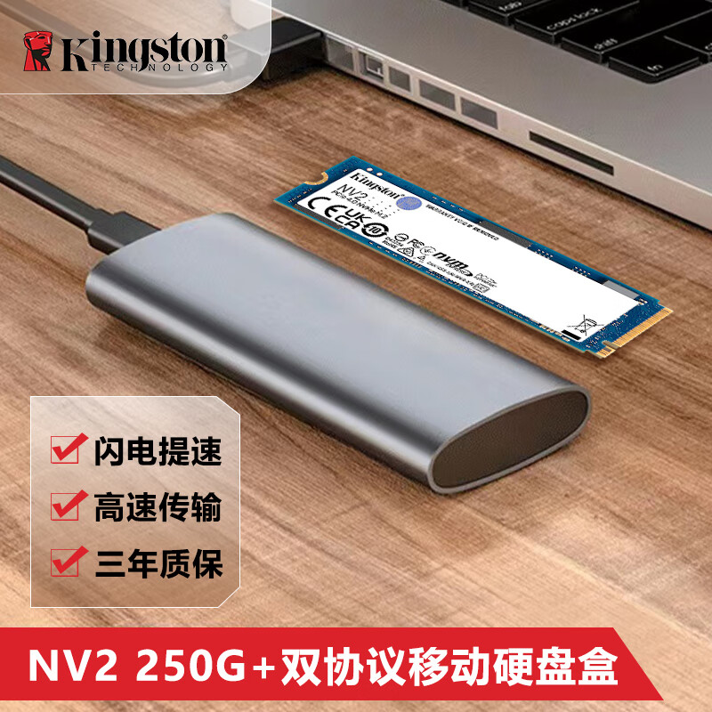 金士顿（Kingston）pcie4.0固态 兼容PCIe3.0 SSD固态硬盘 m2固态硬盘 台式机笔记本 固态硬盘M.2接口（NVMe协议）NV2 NV2-250G+M2移动硬盘盒