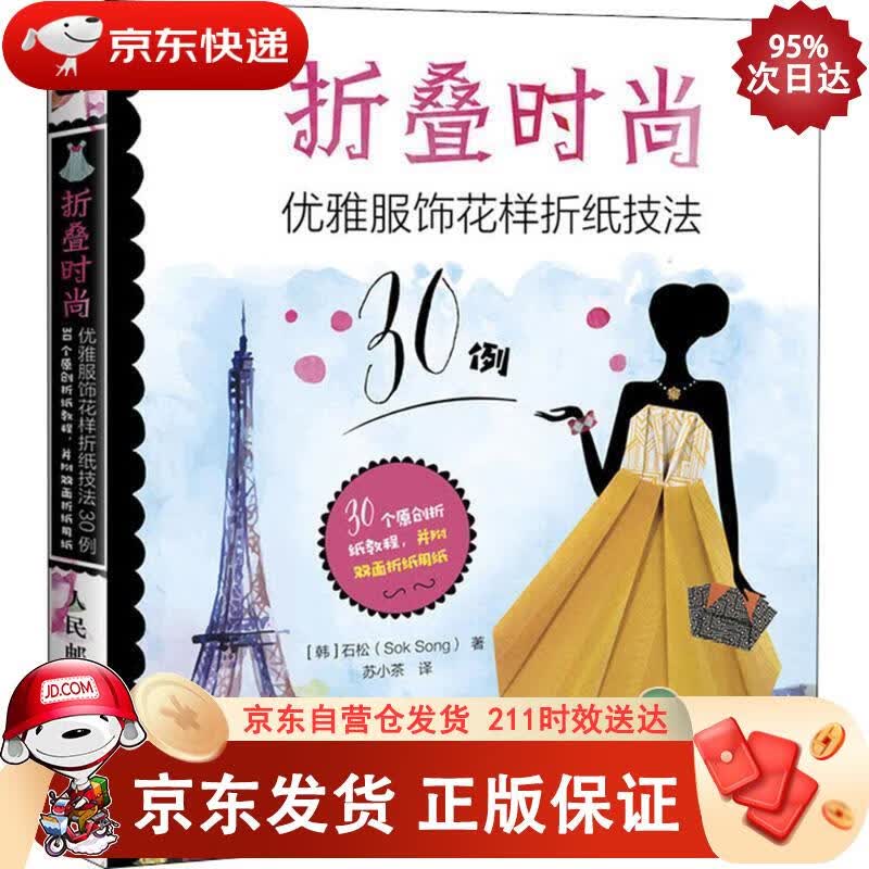 折叠时尚 优雅服饰花样折纸技法30例（绘客出品） 9787115484031
