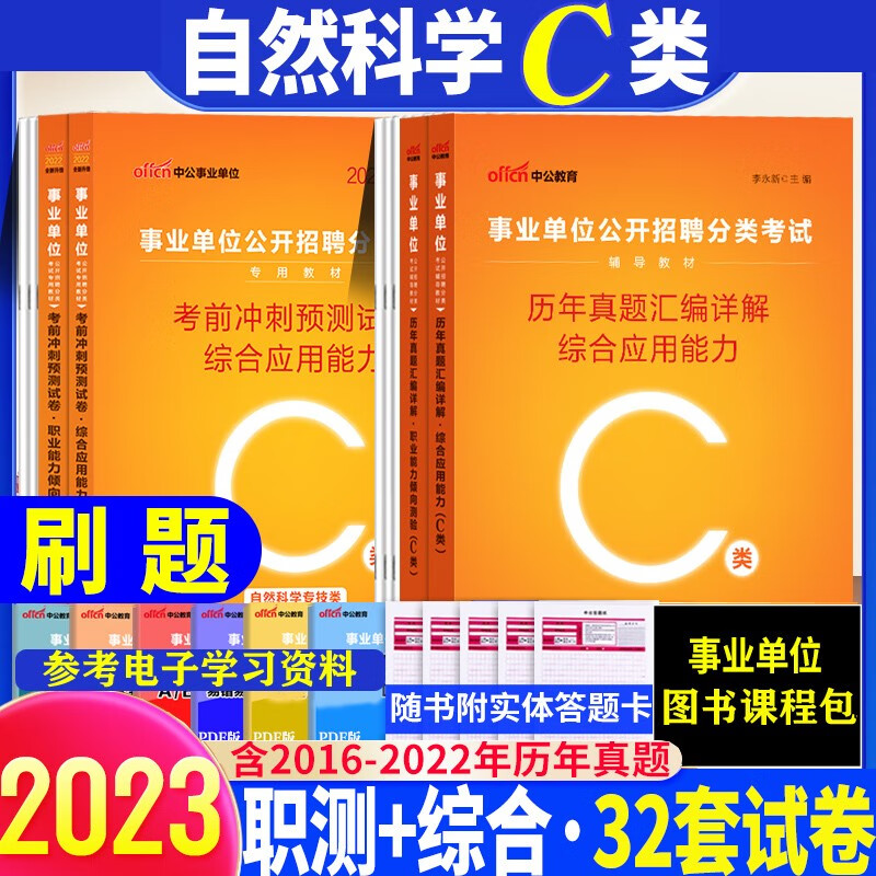 事业单位c类真题习题】中公2023年自然科学专技c类事业单位考试综合应用能力职业能力测验教材试卷事业编联考真题模拟试题套卷全套套题 综合+职测 真题冲刺4本 广西安徽省甘肃省内蒙古四川省湖北省宁夏贵州