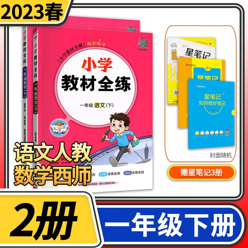 【科目自选】小学教材全练一年级薛金星教育小学生1年级课本同步训练方案辅导资料书教辅教材全解配套练习册 一年级下册2册/语文人教版+数学西师版