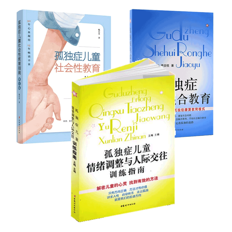 孤独症社会融合教育+孤独症儿童社会性教育指南+情绪调整与人际交往训练指南 育儿书籍自闭症