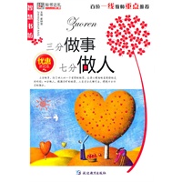 三分做事七分做人(优惠折扣本) 崔钟雷【放心选购】