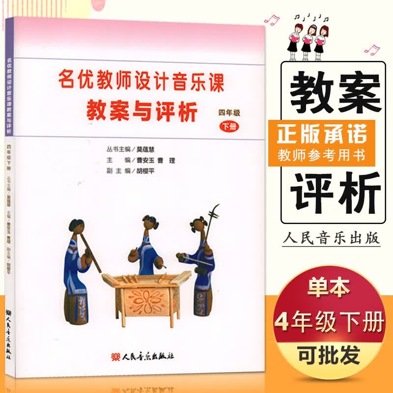 【现货速发】名优教师设计音乐课教案与评析 四年级下册 人民音乐出版社 中学音乐教材4年级第二学期
