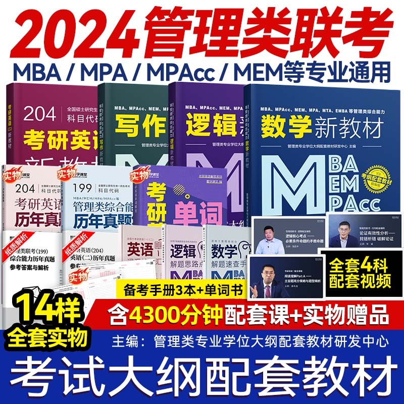 管理类联考考试教材+单词书+真题试卷mba mpacc mem mpa综合能力研究生199管综英语二