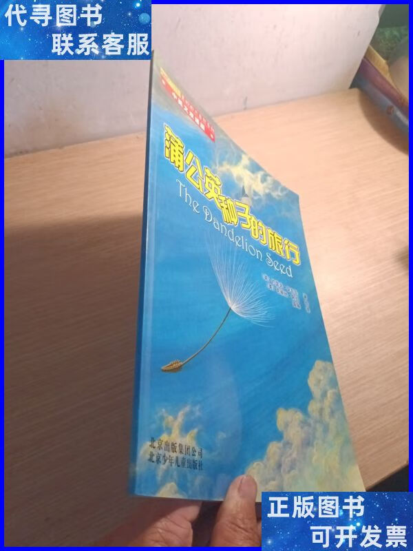 蒲公英种子的旅行 北京少年儿童出版社二手书