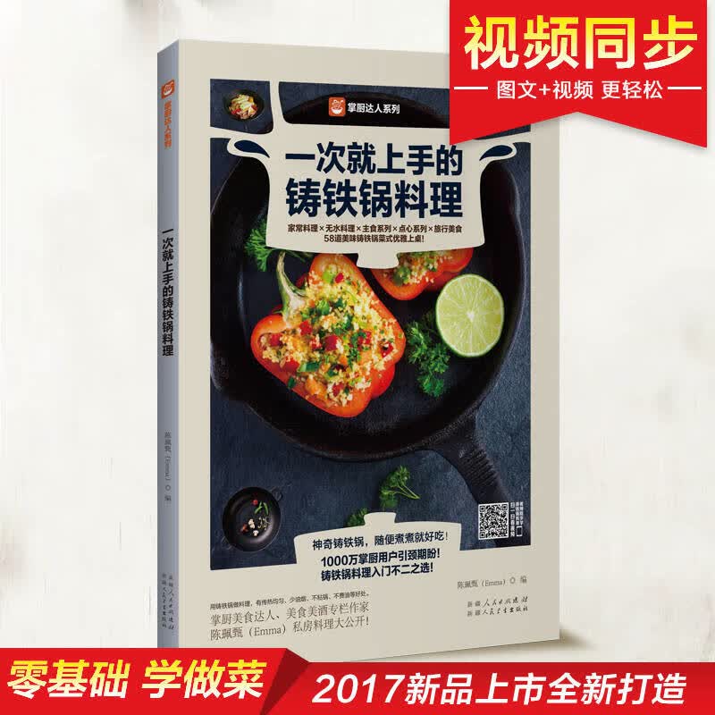 一次就上手的铸铁锅料理【正版好书】